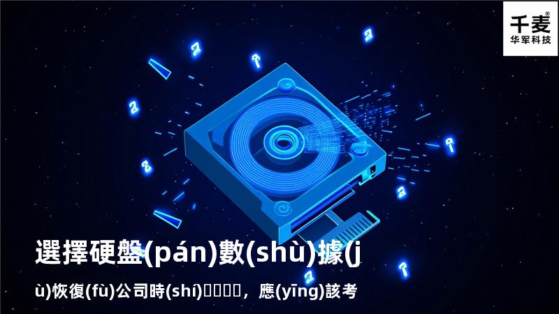 選擇硬盤(pán)數(shù)據(jù)恢復(fù)公司時(shí)，應(yīng)該考慮的五大因素